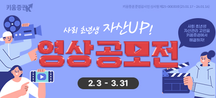 키움증권 '사회 초년생 자산UP!' 영상 공모전